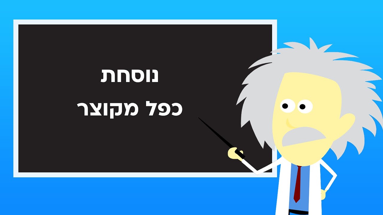אבי גולברג - גולברג פסיכומטרי, נוסחת כפל מקוצר.
