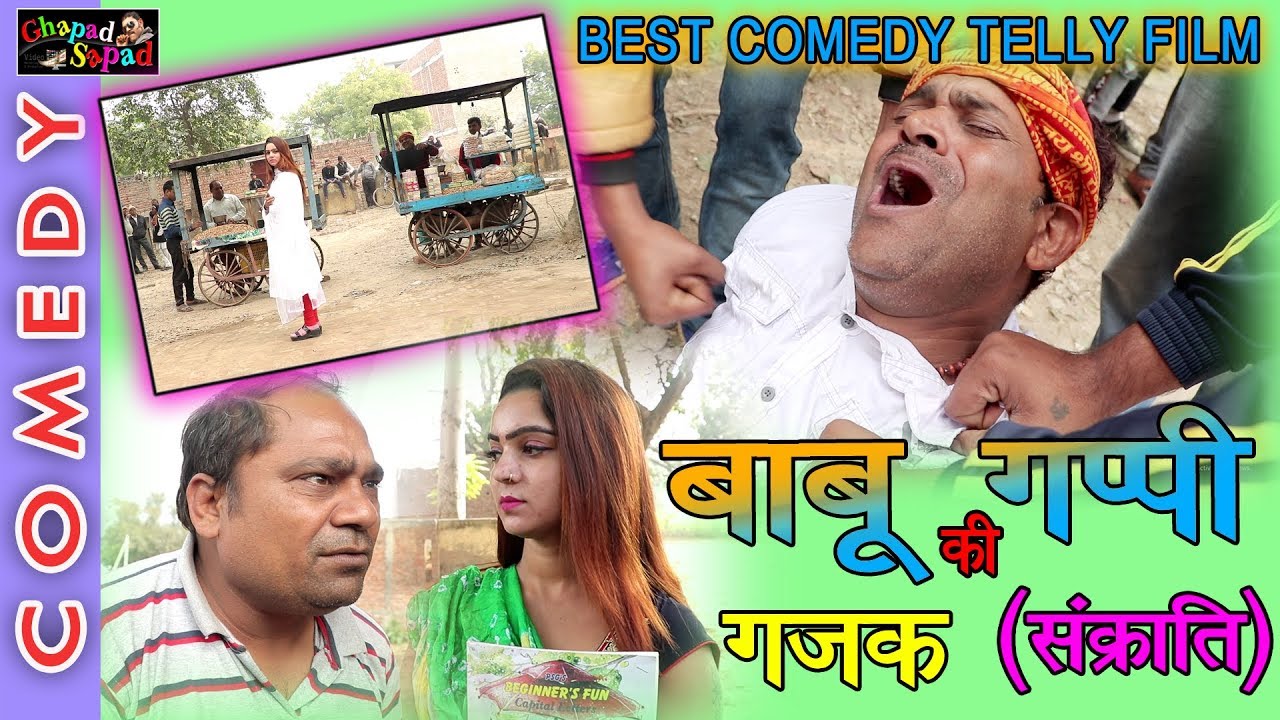 बाबू गप्पी की कुटी गजक || संक्राति || न्यू कॉमेडी टैली फिल्म || bhola gurjar