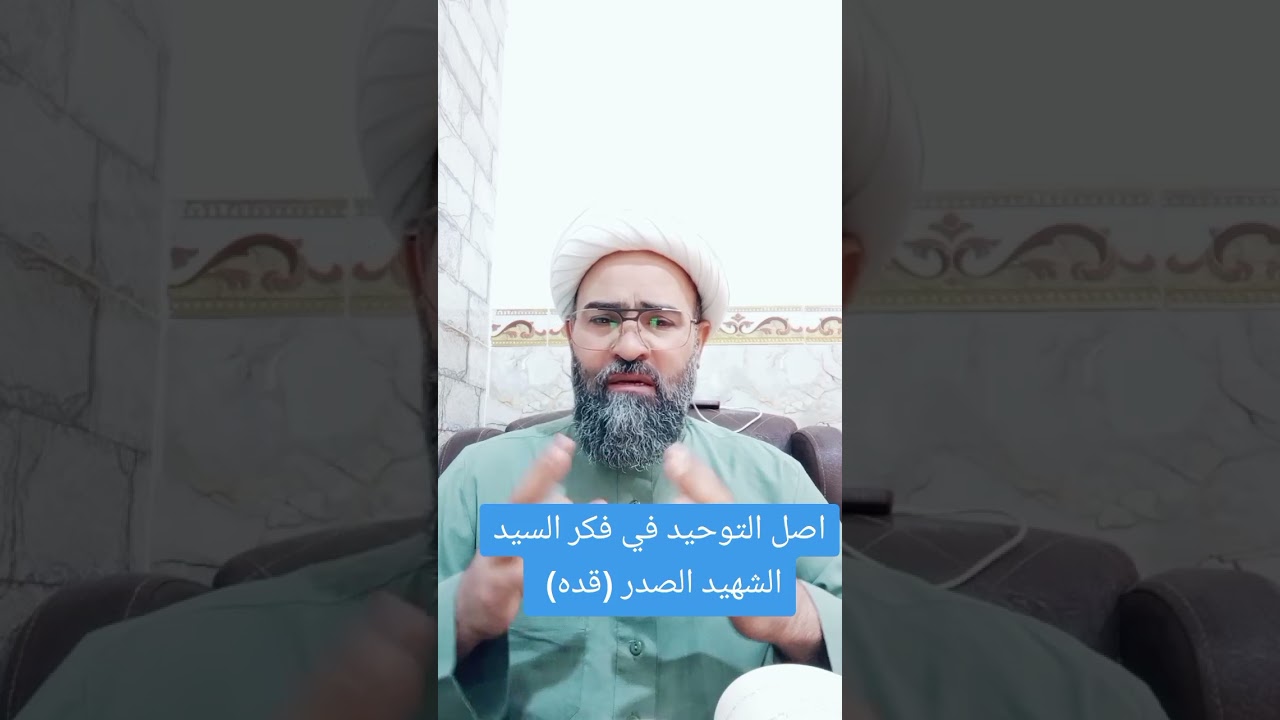 اصول الدين في فكر السيد الشهيد الصدر،، معنى التوحيد ودرجاته