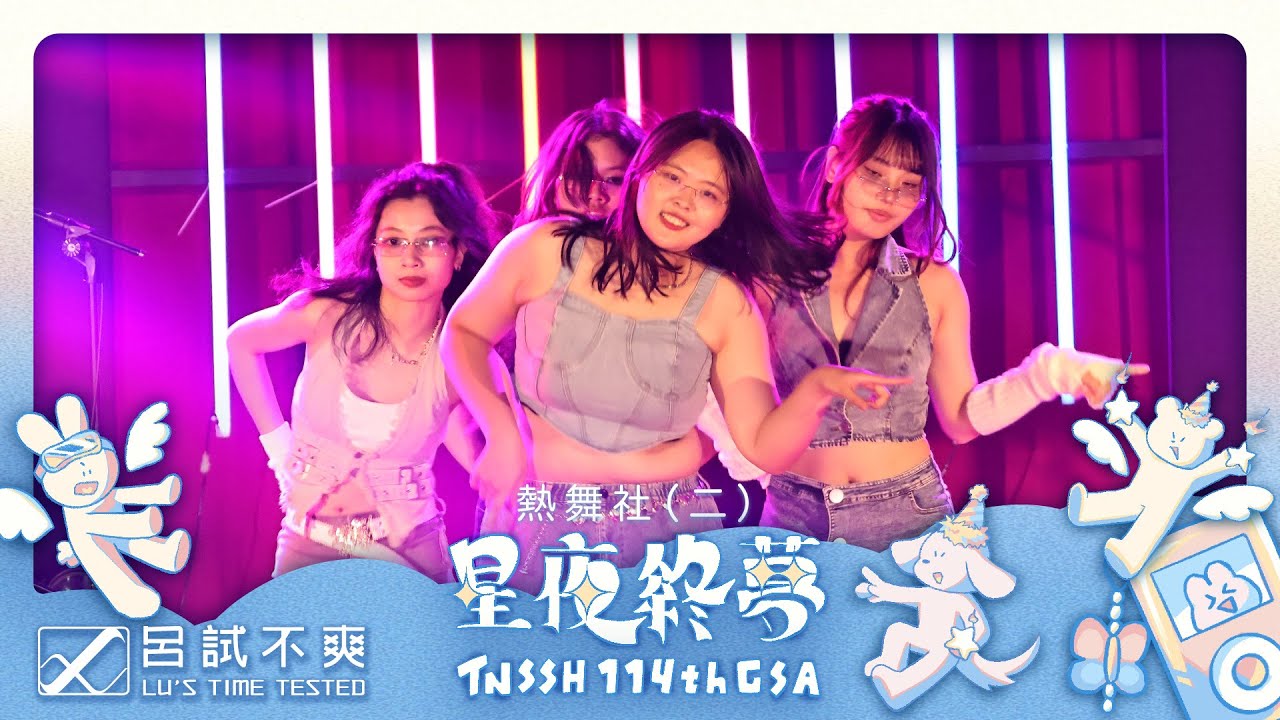 2025 台南二中114TH 畢業晚會/校園演唱會－星夜終夢 －熱舞社（二）