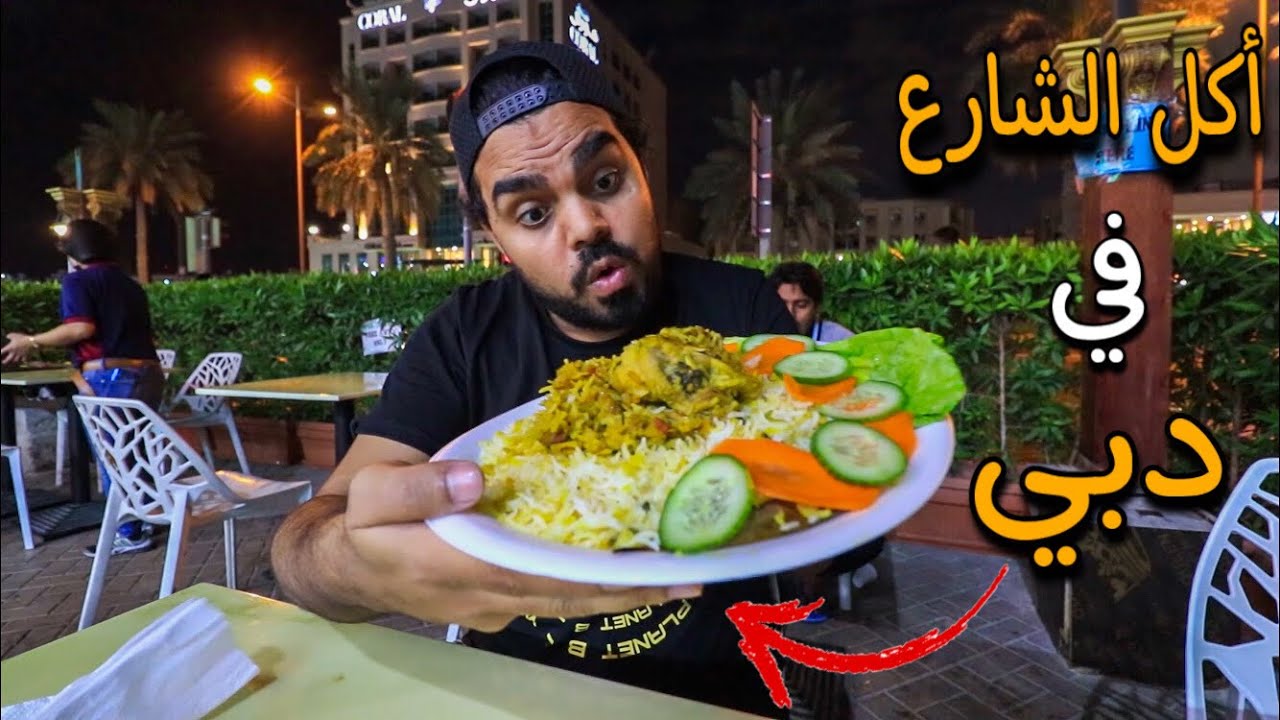 جولة أكل الشوارع في دبي !!!  باقل اسعار
