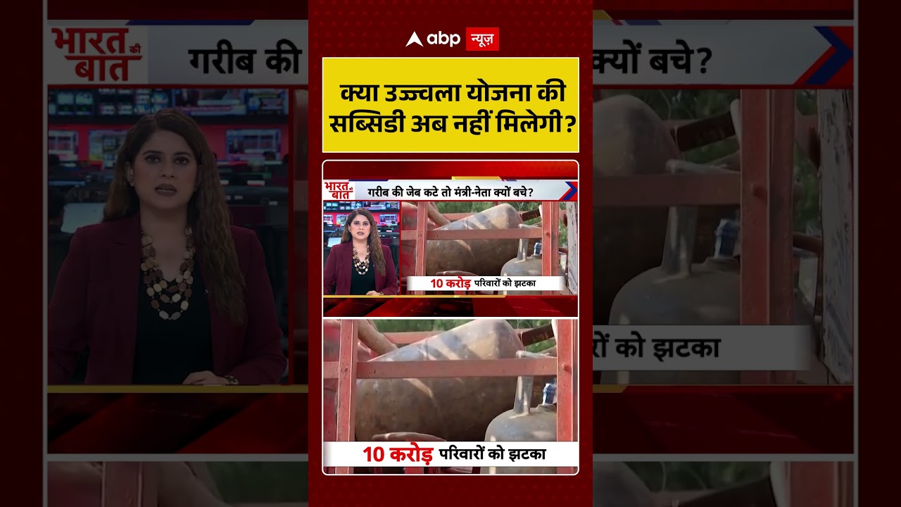 LPG Cylinder Crisis : क्या उज्ज्वला योजना की सब्सिडी अब नहीं मिलेगी ? | #ytshorts #lpgcylinder