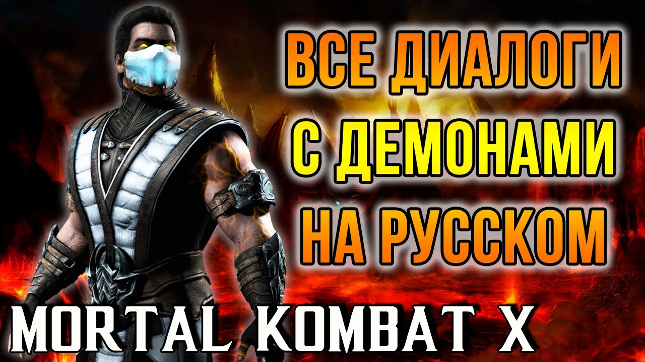Mortal Kombat X - Все диалоги с Демонами(Revenant) на Русском языке + Kombat pack 2