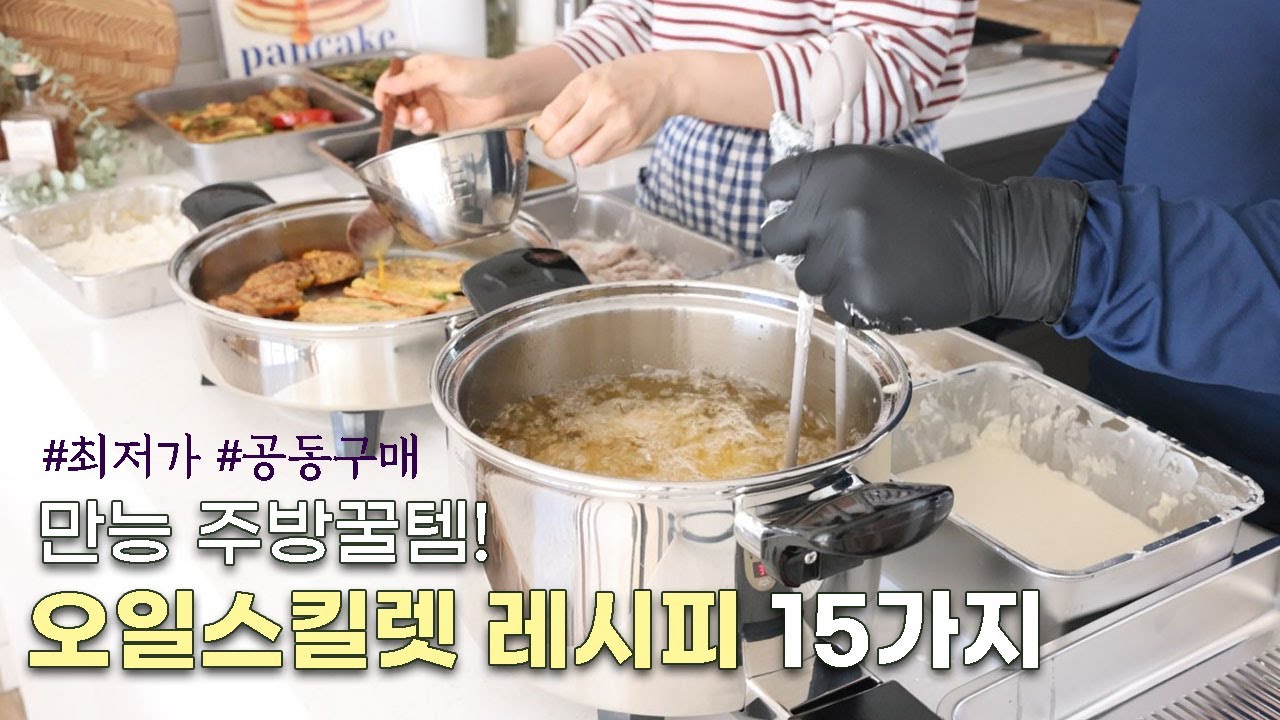 (추석깜짝공구)요리가 쉬워지는 만능주방꿀템💯 오일스킬렛 레시피 15가지ㅣ최저가 공동구매ㅣ살림템ㅣ주방용품