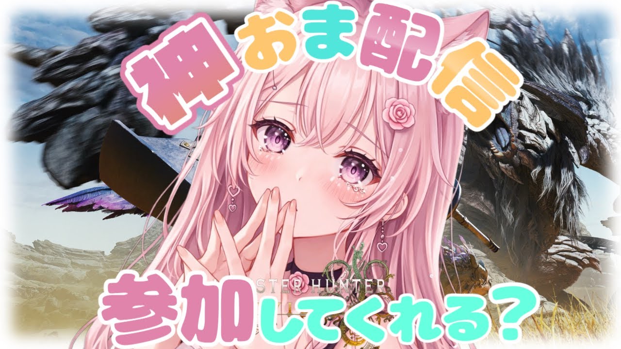 【モンハンワイルズ】攻撃3、連撃、出てこいやッ！！！【参加型】