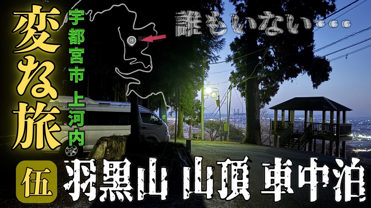 【栃木の不思議な山】2026.2.12 何故ここで車中泊？ 実は凄いパワーの羽黒山 ここでしか見られない神聖な絶景【ハイエース車中泊旅】