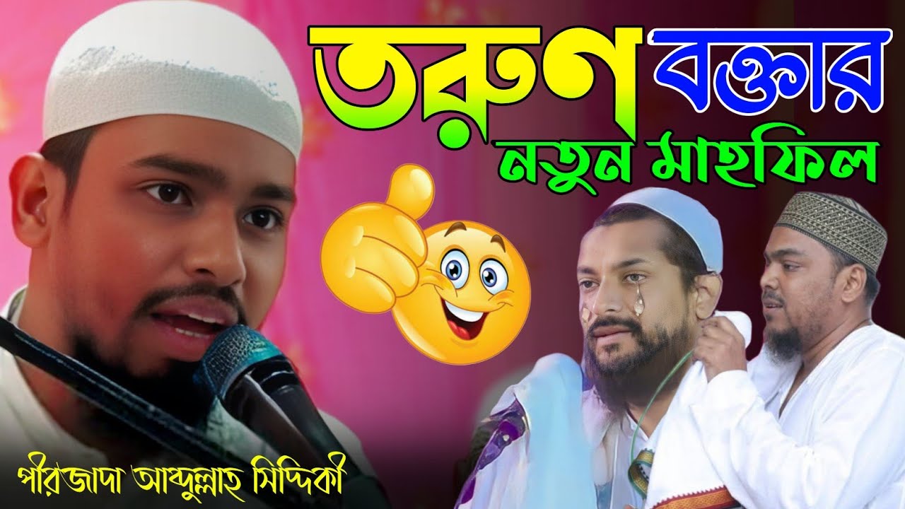 Pirzada Abdullah Siddiqui waz || যুবক ছেলে ও মেয়েদের জন্য এই ওয়াজ || আবদুল্লাহ সিদ্দিকী ওয়াজ