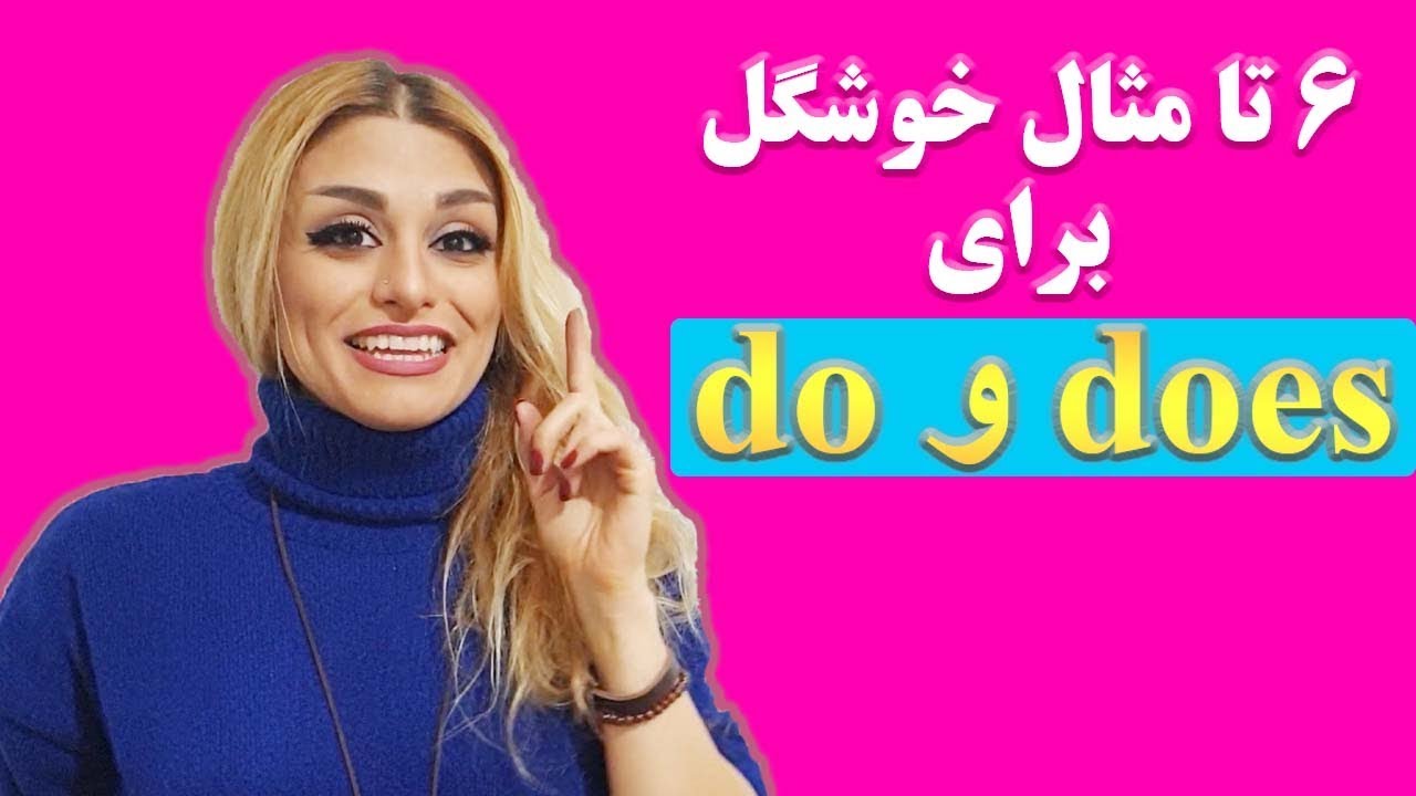ششم مثال برای افعال کمکی do, does - صفرتاصد آموزش زبان انگلیسی پریا اخواص قسمت 44
