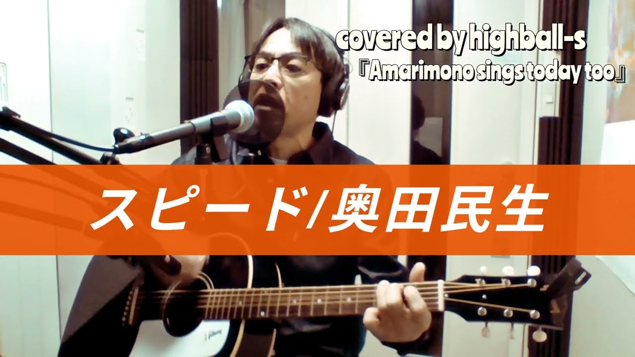 奥田民生『スピード』カバー  アコギ 弾き語り