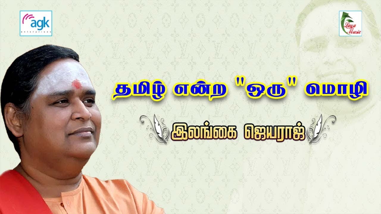 தமிழ் எனும் 
