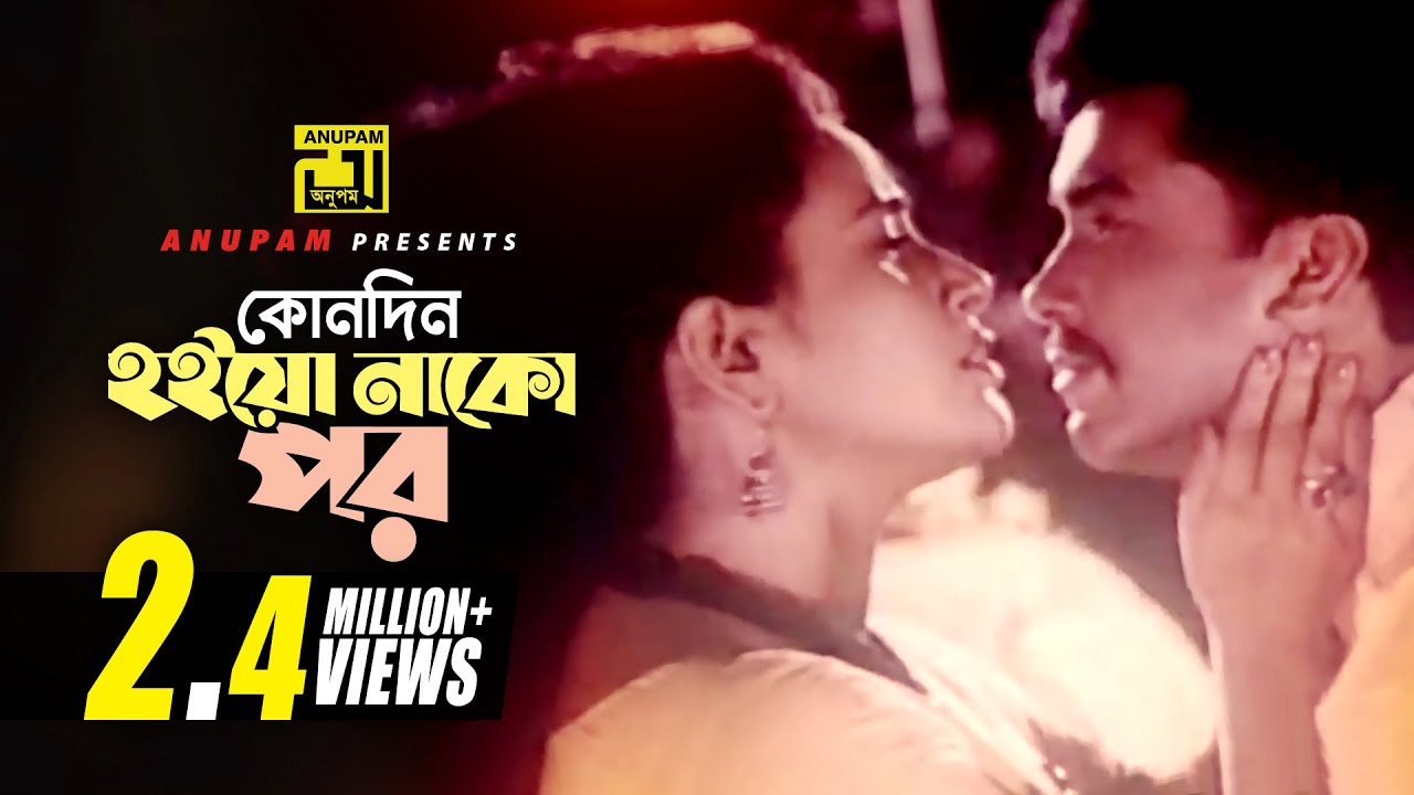 Kono Din Hoio Nako Por | কোনদিন হইয়ো নাকো পর | HD | Manna & Champa | Moha Sommelon | Anupam