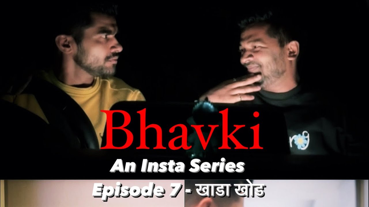 Bhavki : Episode 7 | खाडा खोड | @ShantanuRangnekar @ShreeManLegenD ​⁠