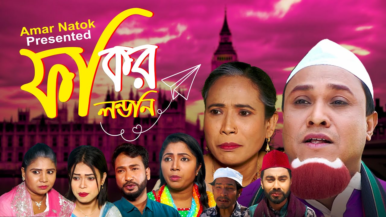 ফকির লন্ডনি  - Fokir Londoni | Kotai Miya, Sitai Sylheti @Amar Natok London