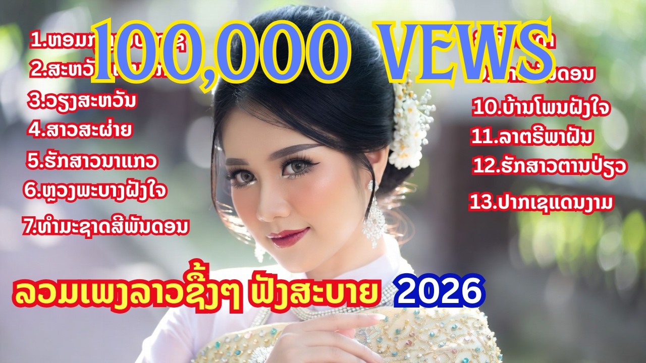 ລວມເພງຊື້ງຟັງສະບາຍ 2026 Remix cover