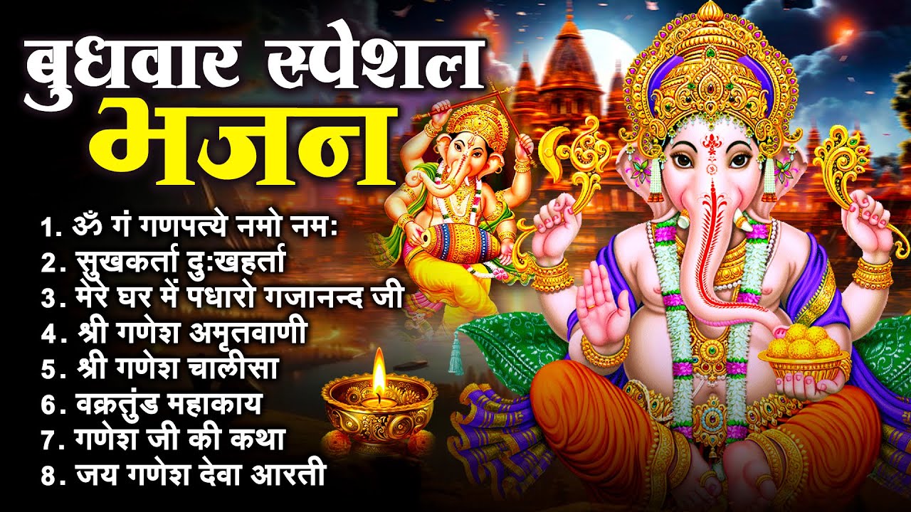 बुधवार भक्ति भजन | ॐ गं गणपतये नमो नमः, सुखकर्ता दुखहर्ता, गणेश अमृतवाणी, श्री गणेश चालीसा व आरती