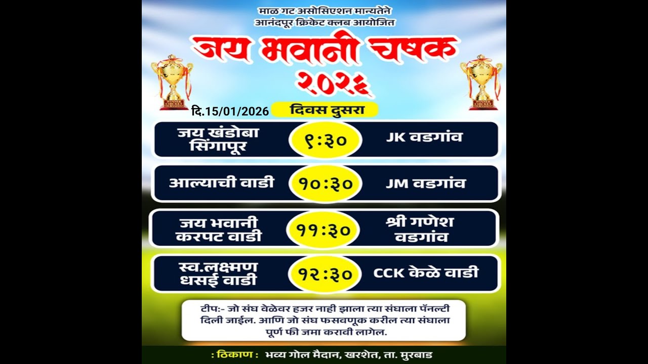 जय भवानी चषक आनंदपुर २०२६ [ दिवस दुसरा ] पर्व 2