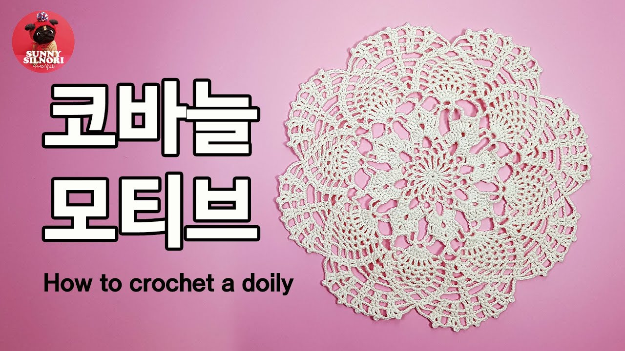 [써니의실노리]코바늘 도일리 l 모티브 l 22cm  인테리어소품 도일리 l How to crochet a doily