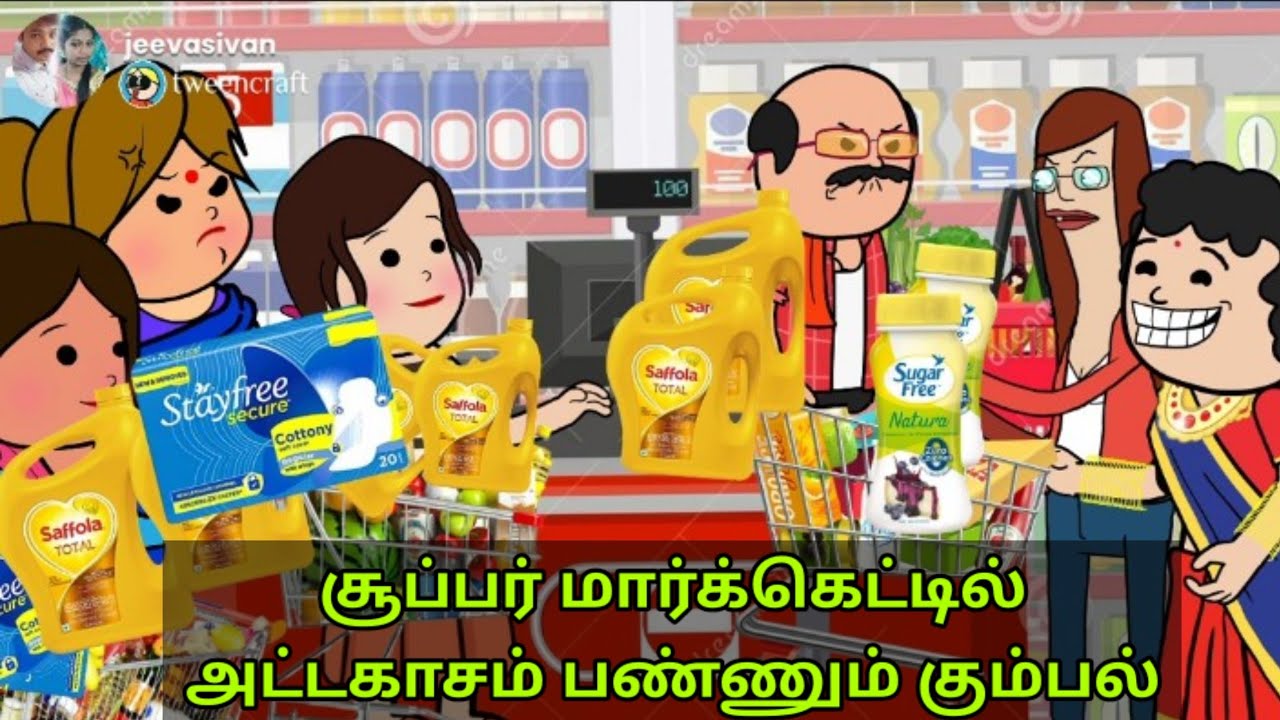 part-531 சூப்பர் மார்க்கெட்டில் அட்டகாசம் பண்ணும் கும்பல்|கலாட்டா காமெடி@jeevasivan#village #comedy