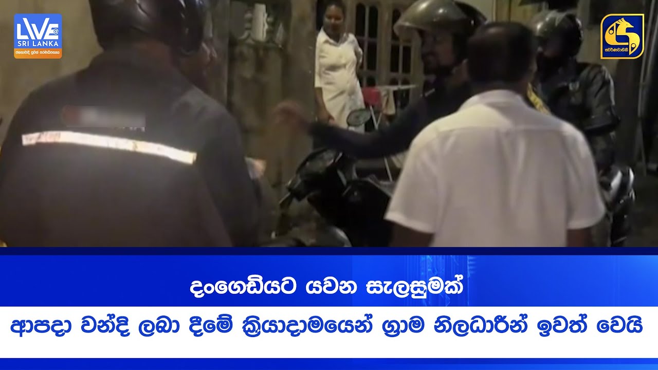 දංගෙඩියට යවන සැලසුමක් ආපදා වන්දි ලබා දීමේ ක්‍රියාදාමයෙන් ග්‍රාම නිලධාරීන් ඉවත් වෙයි