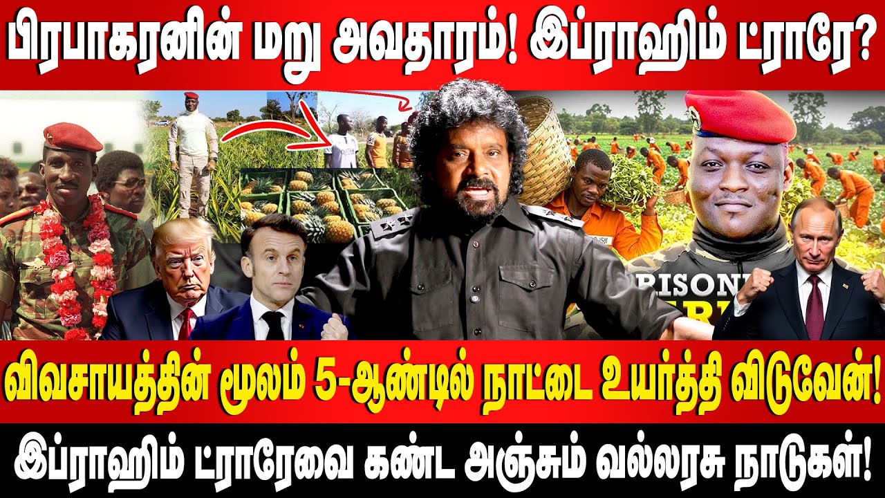 பிரபாகரனின் ஈழக் கனவும், ட்ராரேயின் ஆப்பிரிக்க எழுச்சியும் - ஒரு வரலாற்று ஒப்பீடு!