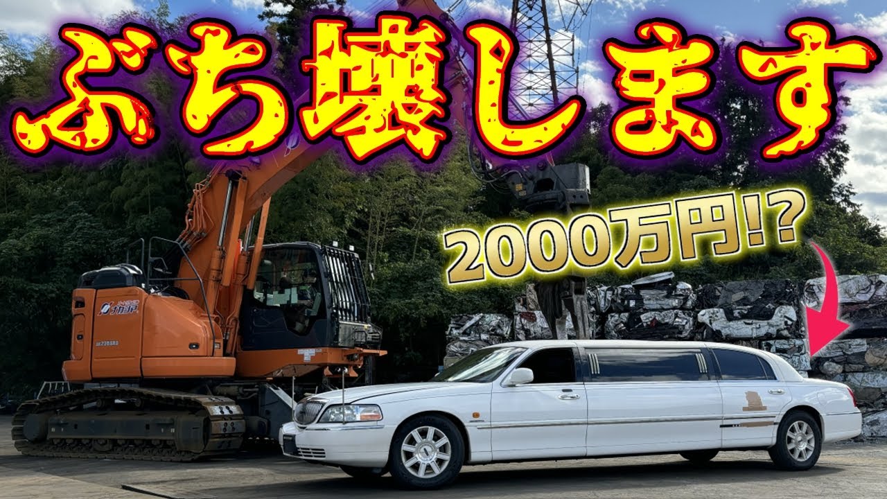 【破壊】超高級車のリムジンを完全に解体します(English_Sub)