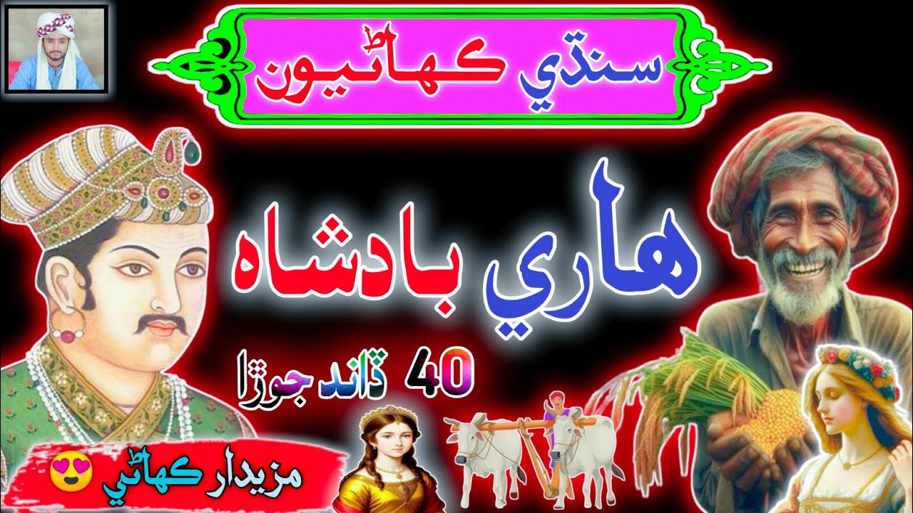 Ek Gharib Kisan Sy Bana Badshah | sindhi Kahani | sindhi Urdu mix