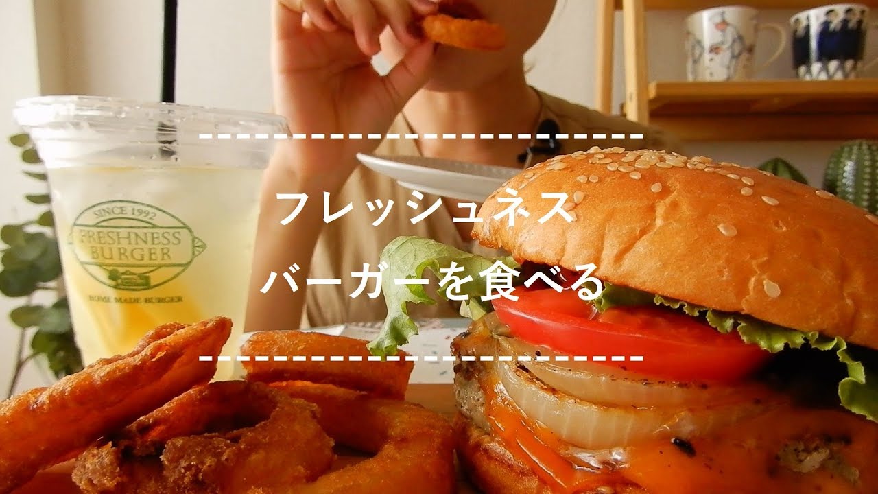 【咀嚼音】フレッシュネスバーガーを食べる【Eating Sounds】