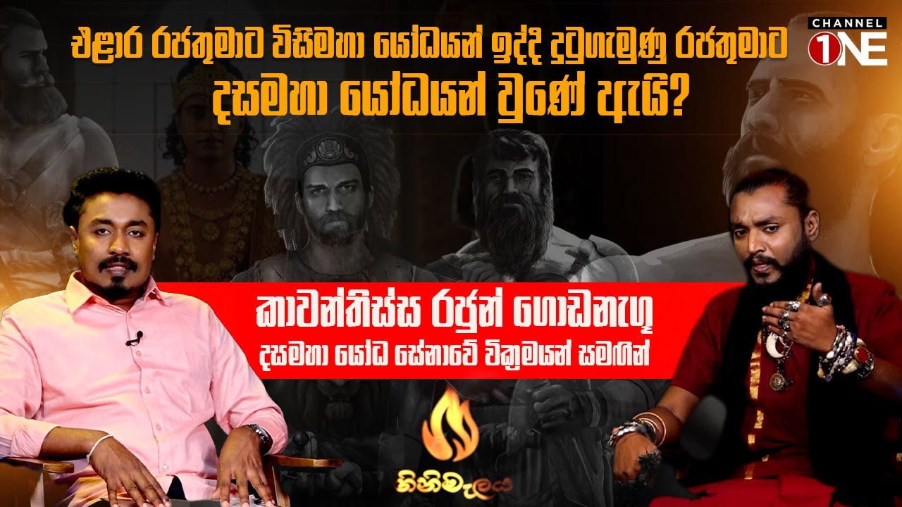 කාවන්තිස්ස රජුන් ගොඩනැගූ දසමහා යෝධ සේනාවේ වික්‍රමයන්  |True History of Dasamaha Yodhayas