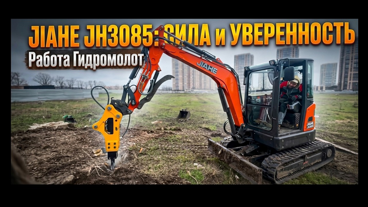 Экскаватор JIAHE JH3085 сила и уверенность. Работа Гидромолот
