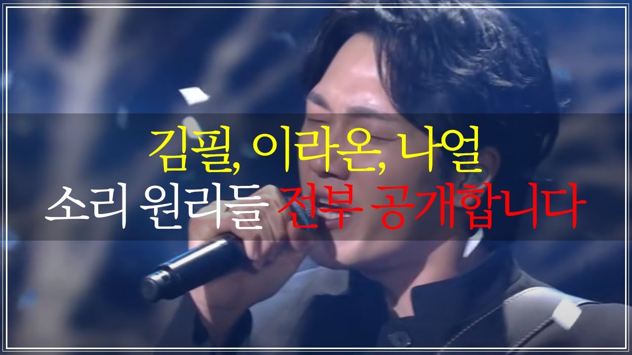 [다 퍼줌] 이번 인강 핵폭탄 공개! 김필, 이라온, 나얼 소리 원리 공개!