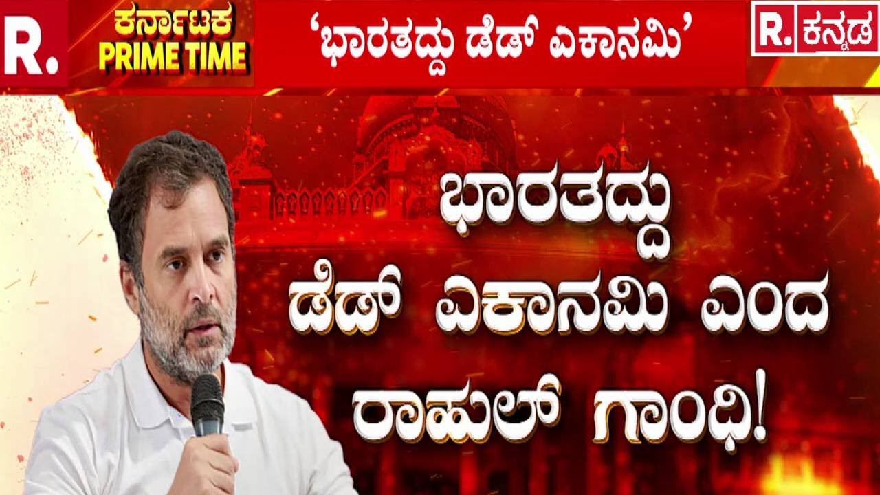 DCM DK Shivakumar | ಭಾರತ ಮುಂದುವರಿಯುತ್ತಿದೆ ಅಂತ ಅಬ್ಬರಿಸಿದ ಡಿಕೆಶಿ! | Indian Economy Praise