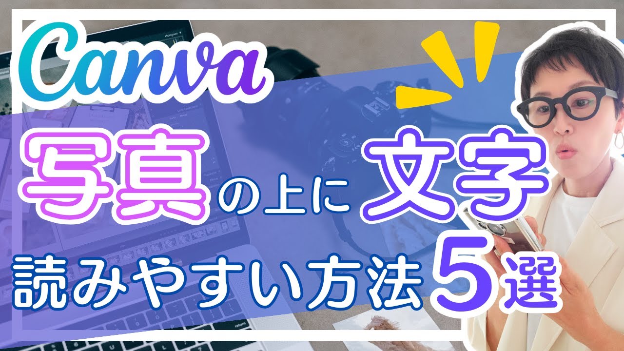 Canvaで写真の上に見やすく文字を置く方法5選
