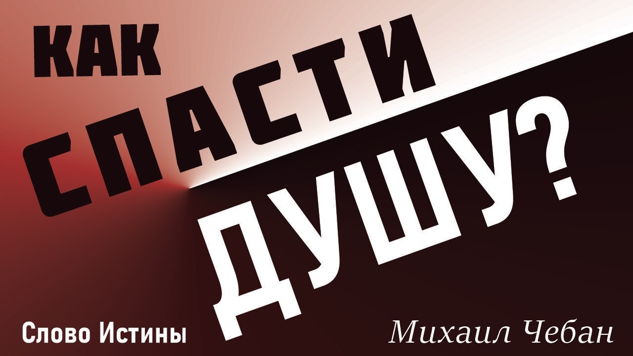 КАК СПАСТИ ДУШУ? | Мike Cheban