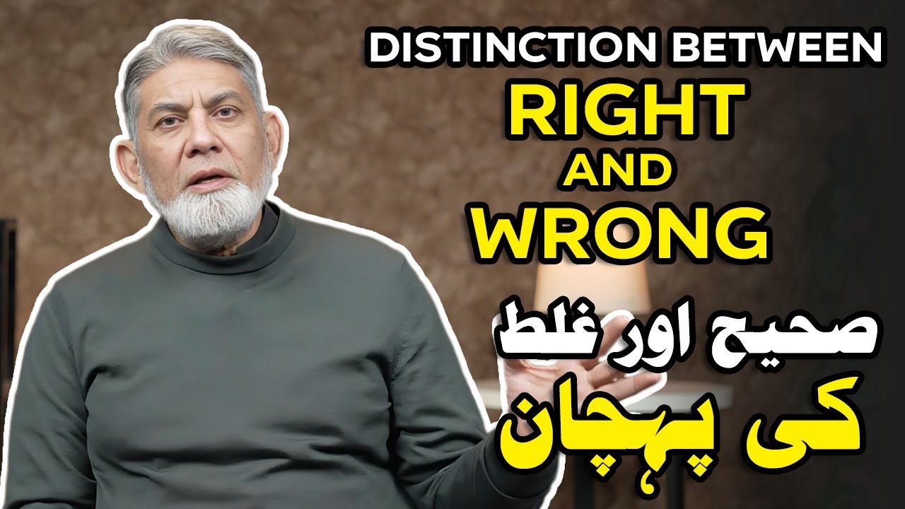 What is right and wrong?  A must-learn skill | Professor Dr Javed Iqbal |