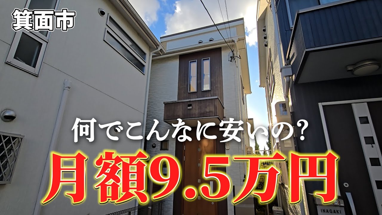 【希少物件】ここまで安い物件は他にない！箕面市の中古戸建