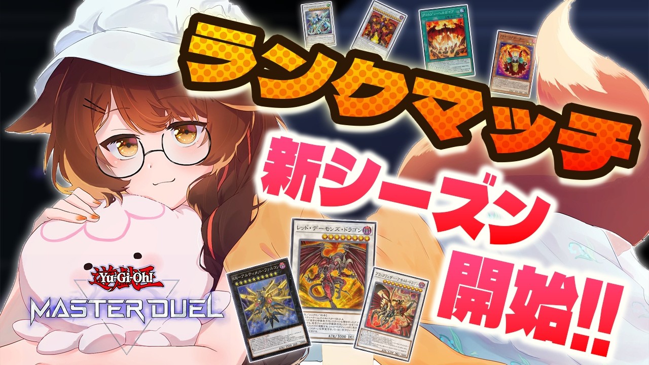 【遊戯王マスターデュエル】 ランクマッチ新シーズン開始🔥今回の相棒は…【 にじさんじフミ 】