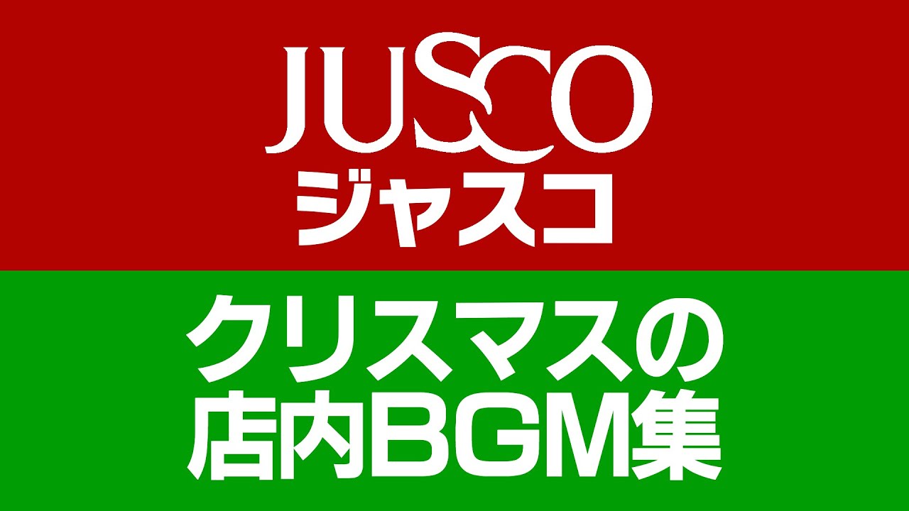 ジャスコ クリスマスの店内BGM集　JUSCO In-Store Music during the Christmas Season