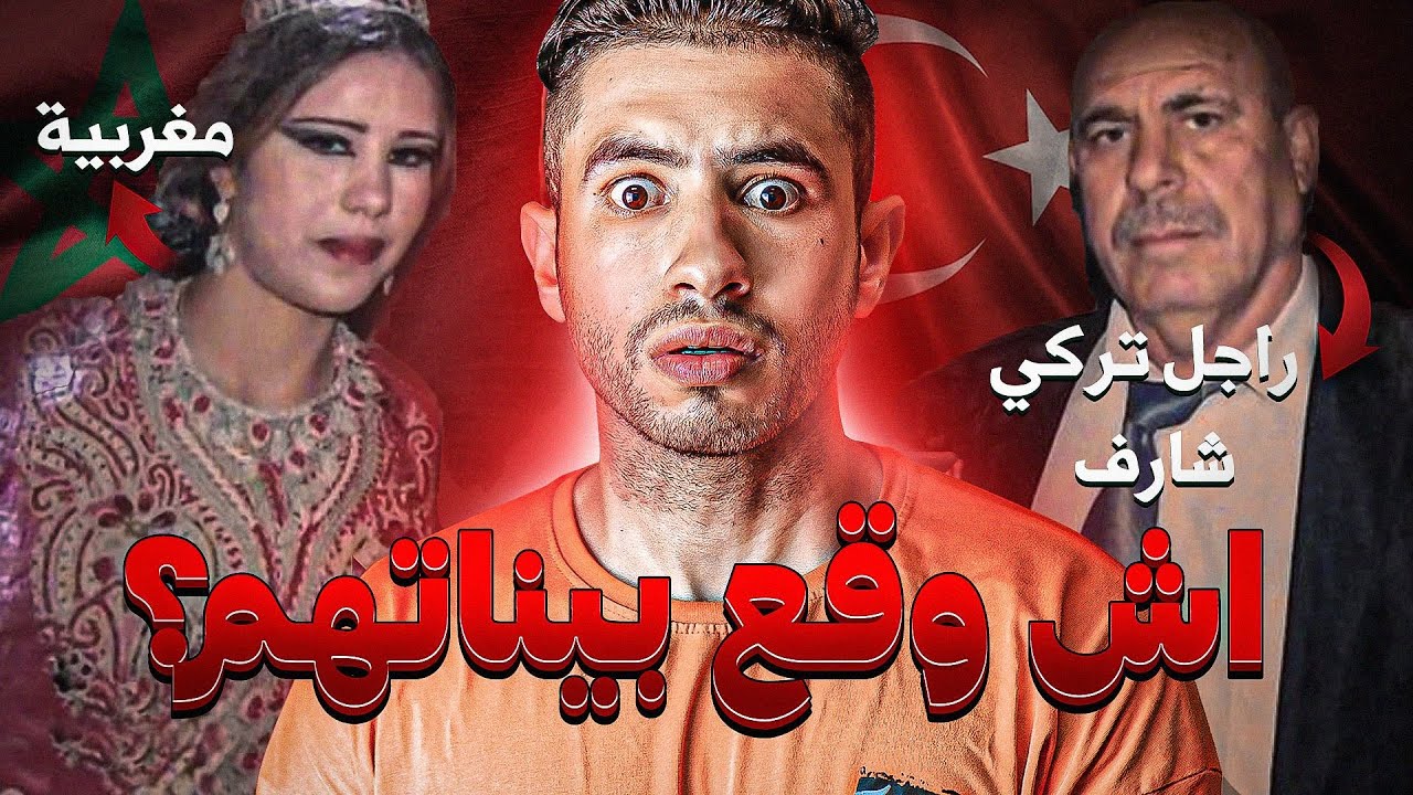 داكشي لوقع ل سميرة مع وحد توركي غادي إخلي عقلك 🤯🤯 إحبس
