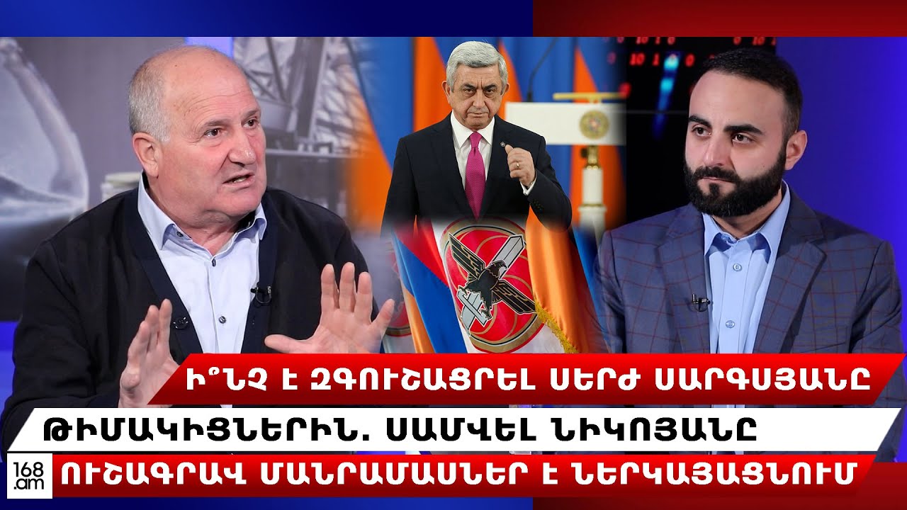 Ի՞նչ է զգուշացրել Սերժ Սարգսյանը թիմակիցներին. Սամվել Նիկոյանն ուշագրավ մանրամասներ է ներկայացնում