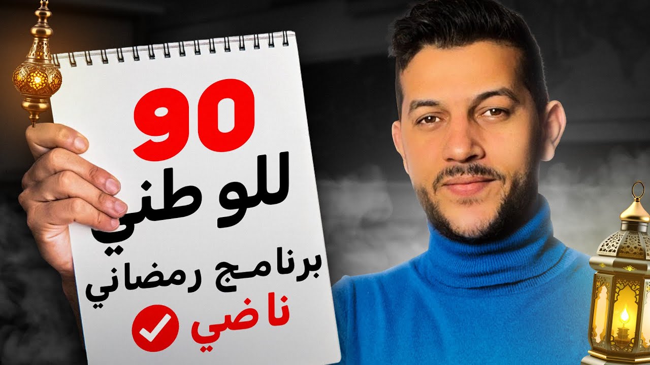 برنامج رمضاني ناااضي للمراجعة للامتحان الوطني - أقل من 90 يوم ✅