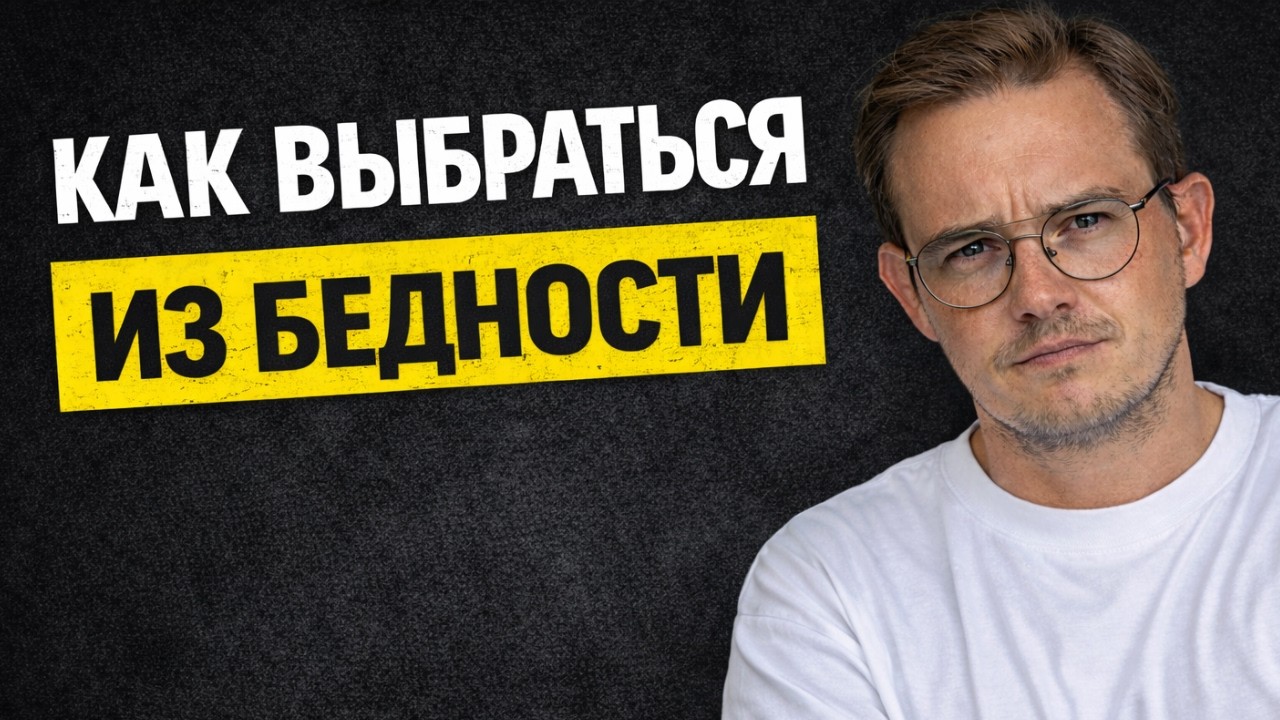 Почему большинство людей никогда не выберутся из бедности