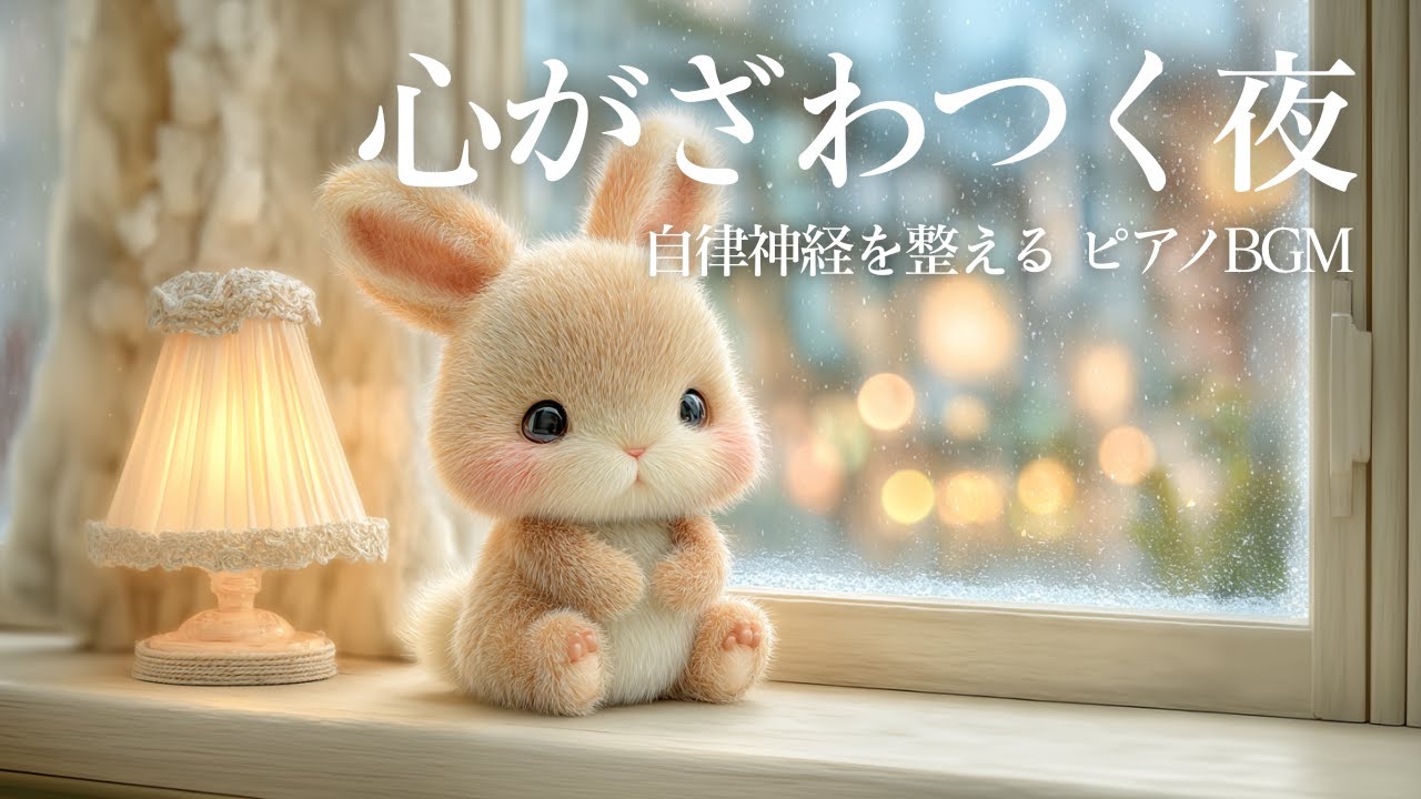 【5分で熟睡】脳の疲れが取れる音楽｜自律神経を整える静かなピアノBGM｜不眠・ストレス解消