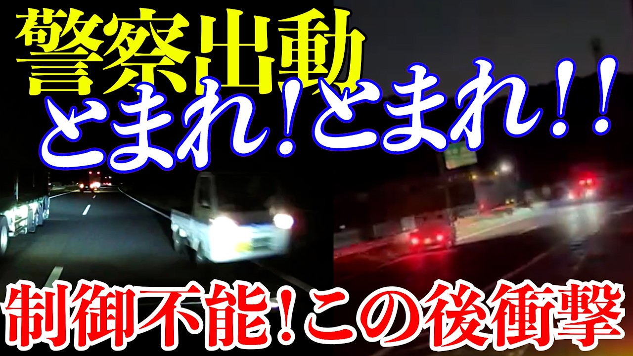 【ドラレコ】警察出動！高速道路を11キロも逆走する高齢者！4台のドラレコ映像で捉えた衝撃の瞬間