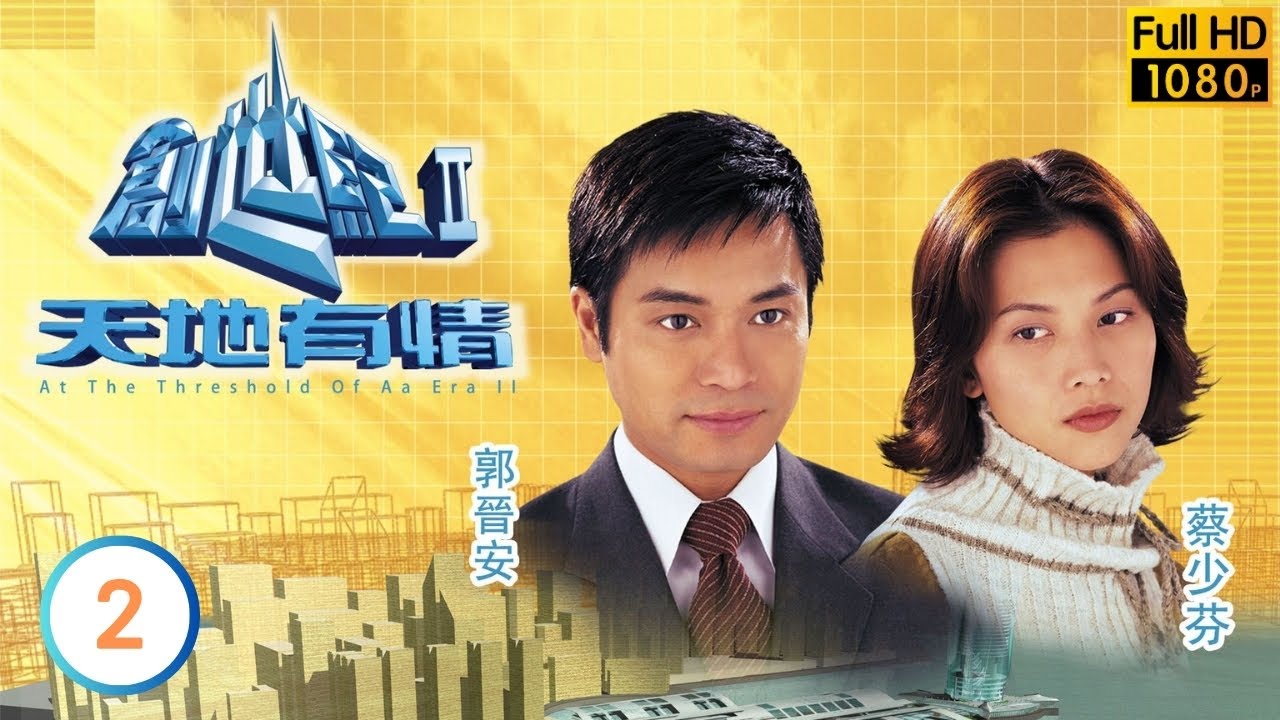 《尋秦記》古天樂主演 | 勤求禮撤銷控告羅嘉良(添) | 創世紀2天地有情 02/56 | 羅嘉良 | 郭晉安 | 陳錦鴻 | 古天樂 | 粵語中字 | 2000