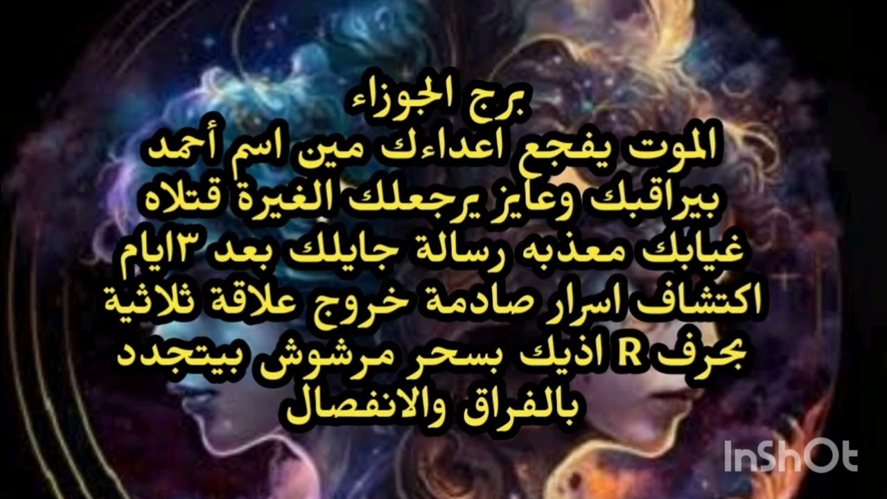 برج الجوزاء الموت يفجع اعداءك مين اسم أحمد بيراقبك وعايز يرجعلك الغيرة قتلاه رسالة جايلك بعد ٣ايام 