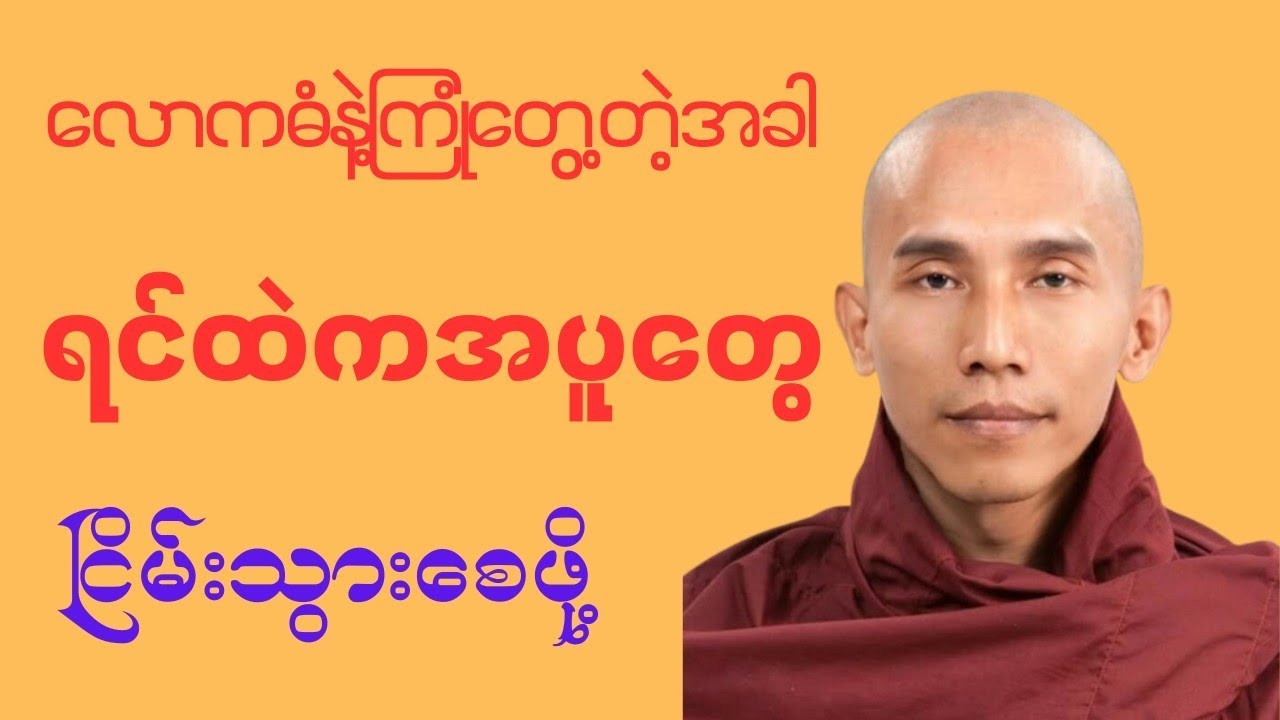 လောကဓံလှိုင်းတံပိုးတွေကို ဘယ်လိုကျော်ဖြတ်မလဲ?🙏🍀✨