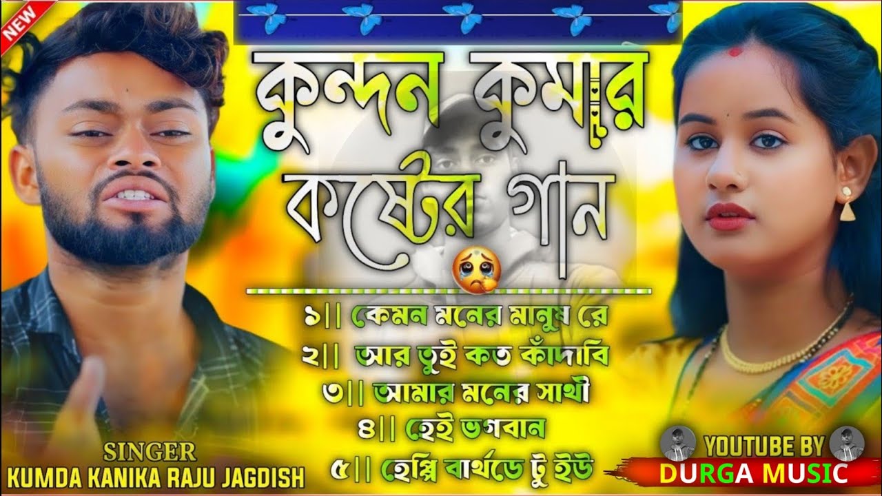 Kundan Kumar Sad Song 2026 ||কুন্দন কুমারদুঃখে ভরা গান || কুন্দন কুমার সেড সং ||PuruliaSad Song