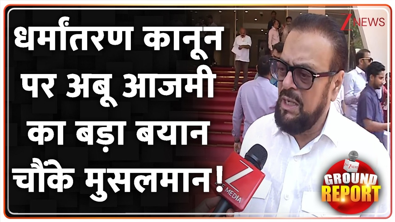 Abu Azmi on Conversion Law: धर्मांतरण कानून पर अबू आजमी का बड़ा बयान, चौंके मुसलमान! | Breaking