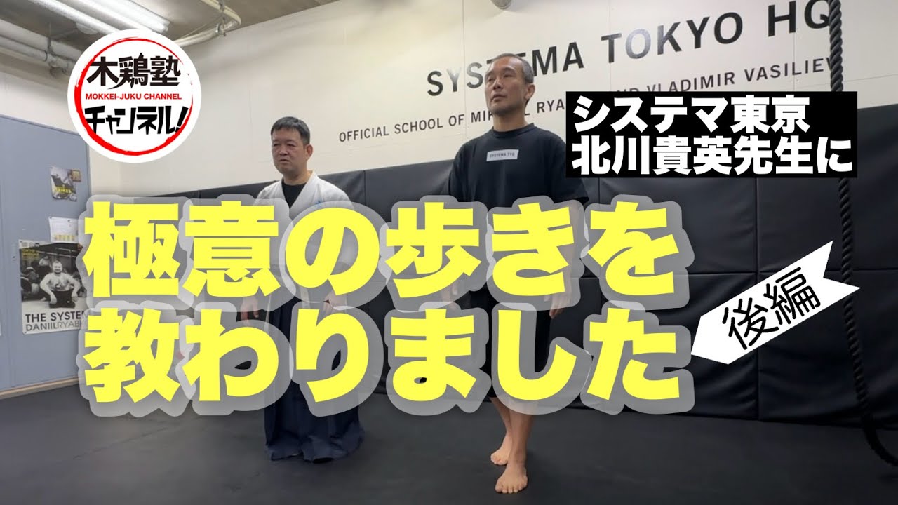 北川貴英先生に「極意の歩き」を教わりました！後編【システマ東京×木鶏塾】