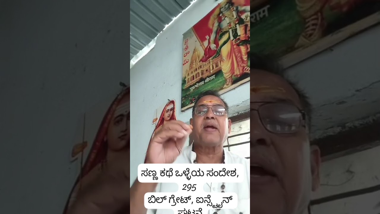  ಬಿಲ್ ಗೇಟ್ಸ್ ಮತ್ತು ಐನ್‌ಸ್ಟೈನ್ ಘಟನೆ by Amar Dixit 